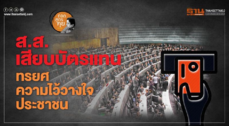 การทรยศความไว้วางใจประชาชน กับความเสียหายทางศก. การทรยศความไว้วางใจประชาชน กับความเสียหายทางศก.
