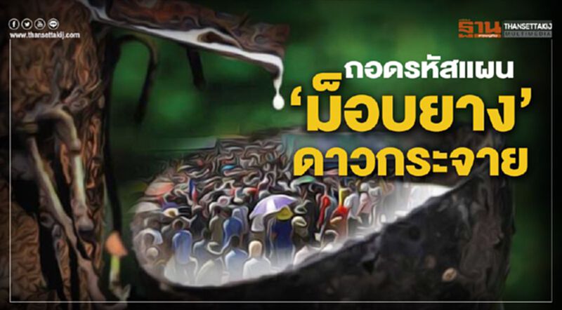 ถอดรหัสแผน “ม็อบยาง” ดาวกระจาย ถอดรหัสแผน “ม็อบยาง” ดาวกระจาย