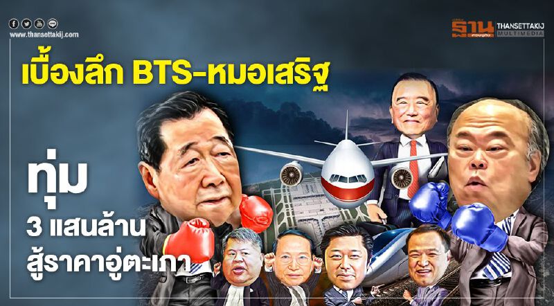 เบื้องลึก BTS-หมอเสริฐ  ทุ่ม 3 แสนล้านสู้ราคาอู่ตะเภา