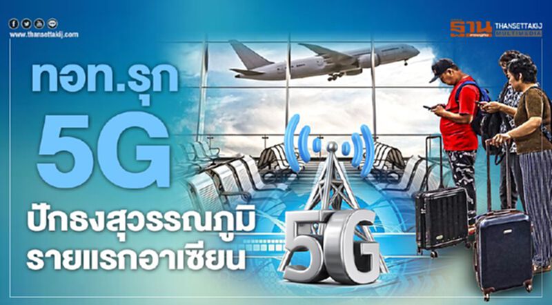 ทอท.รุก 5G ปักธงสุวรรณภูมิรายแรกอาเซียน ทอท.รุก 5G ปักธงสุวรรณภูมิรายแรกอาเซียน
