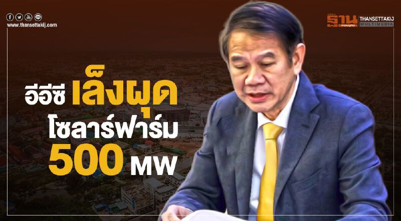 อีอีซีเล็งผุดโซลาร์ฟาร์ม 500 MW 