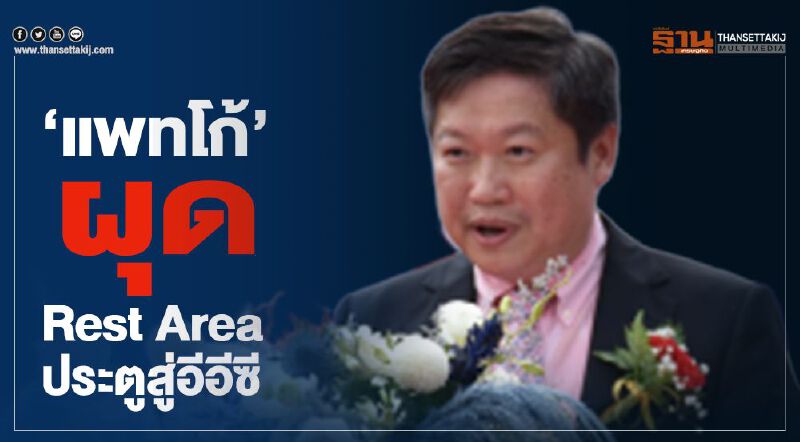 “แพทโก้”ผุด”Rest Area”ประตูสู่อีอีซี   