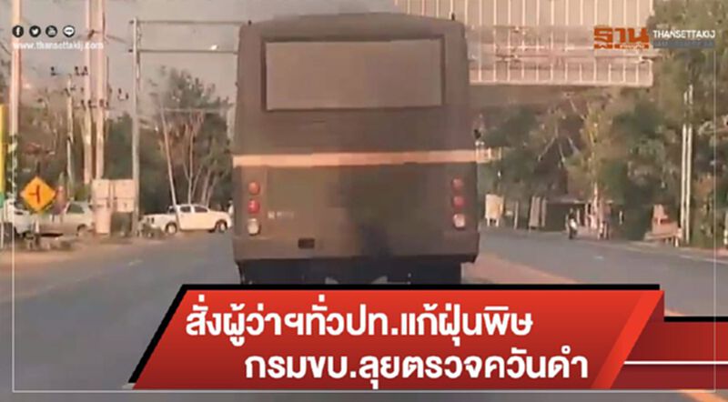 สั่งผู้ว่าฯทั่วปท.แก้ฝุ่นพิษ - กรมขบ.ลุยตรวจควันดำ สั่งผู้ว่าฯทั่วปท.แก้ฝุ่นพิษ - กรมขบ.ลุยตรวจควันดำ