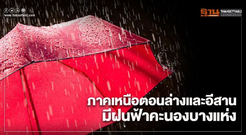 ภาคเหนือตอนล่างและอีสาน กรุงเทพฯฝนฟ้าคะนองร้อยละ 10 ของพื้นที่ ภาคเหนือตอนล่างและอีสาน กรุงเทพฯฝนฟ้าคะนองร้อยละ 10 ของพื้นที่