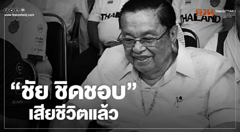 "ชัย ชิดชอบ" เสียชีวิตแล้ว "ชัย ชิดชอบ" เสียชีวิตแล้ว