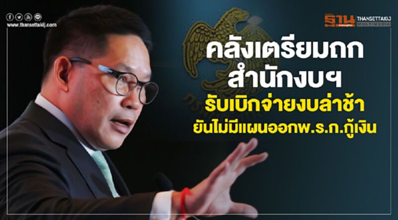 คลังเตรียมถกสำนักงบฯ รับมือเบิกจ่ายงบล่าช้า คลังเตรียมถกสำนักงบฯ รับมือเบิกจ่ายงบล่าช้า