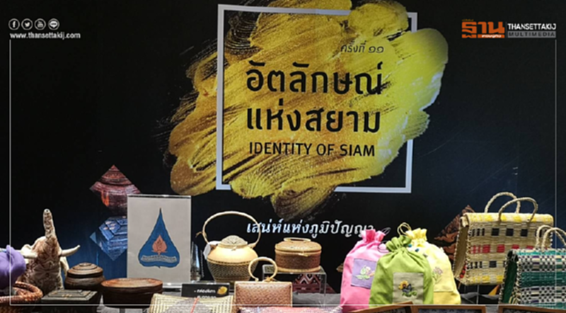 SACICT ชวนมาอินกับเสน่ห์แห่งภูมิปัญญา ในงาน “อัตลักษณ์แห่งสยาม ครั้งที่ 11” SACICT ชวนมาอินกับเสน่ห์แห่งภูมิปัญญา ในงาน “อัตลักษณ์แห่งสยาม ครั้งที่ 11”