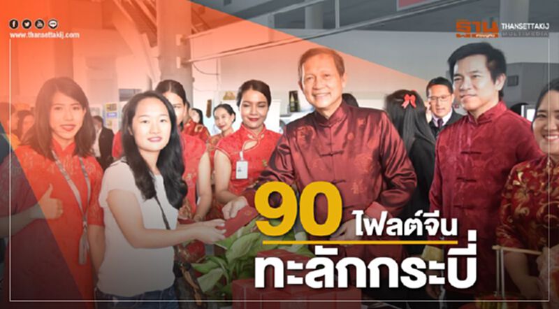 90ไฟลต์จีนทะลักกระบี่ 90ไฟลต์จีนทะลักกระบี่