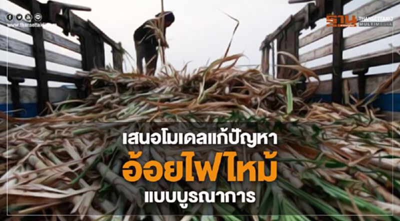 เสนอโมเดลแก้ปัญหาอ้อยไฟไหม้แบบบูรณาการ เสนอโมเดลแก้ปัญหาอ้อยไฟไหม้แบบบูรณาการ