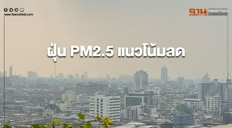 ฝุ่น PM2.5 แนวโน้มลด กรุงเทพฯเหลือกระทบสุขภาพ 1 พื้นที่ ฝุ่น PM2.5 แนวโน้มลด กรุงเทพฯเหลือกระทบสุขภาพ 1 พื้นที่