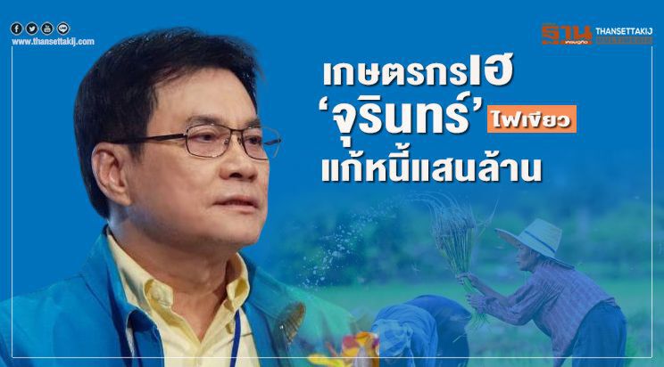 เกษตรกรเฮ ‘จุรินทร์’  ไฟเขียว แก้หนี้แสนล้าน