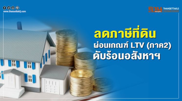 ลดภาษีที่ดิน ผ่อนเกณฑ์ LTV (ภาค2) ดับร้อนอสังหาฯ ลดภาษีที่ดิน ผ่อนเกณฑ์ LTV (ภาค2) ดับร้อนอสังหาฯ