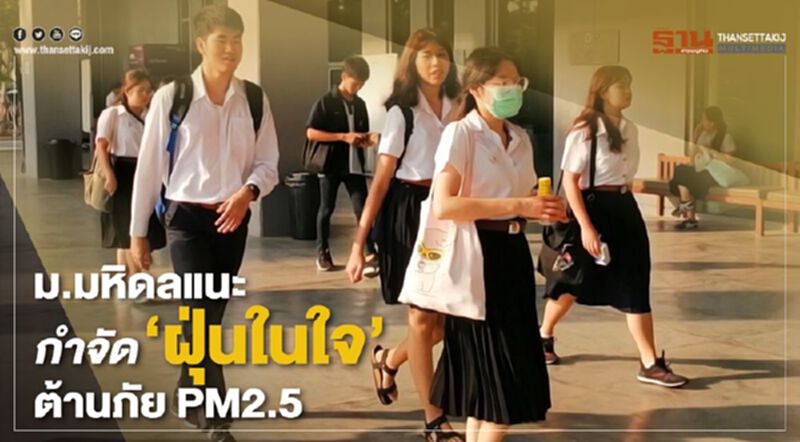 ม.มหิดลแนะกำจัด"ฝุ่นในใจ"ต้านภัย PM2.5 ม.มหิดลแนะกำจัด"ฝุ่นในใจ"ต้านภัย PM2.5