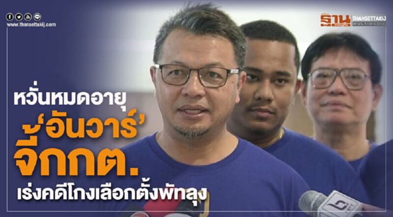 “อันวาร์”จี้กกต.เร่งคดีโกงเลือกตั้งพัทลุงหวั่นหมดอายุ1ปี “อันวาร์”จี้กกต.เร่งคดีโกงเลือกตั้งพัทลุงหวั่นหมดอายุ1ปี