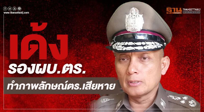 เด้ง "พล.ต.อ.วิระชัย ทรงเมตตา" เข้ากรุสำนักนายกฯ 