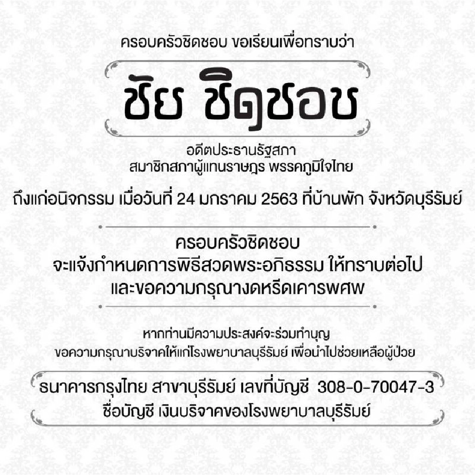 "ชัย ชิดชอบ" เสียชีวิตแล้ว