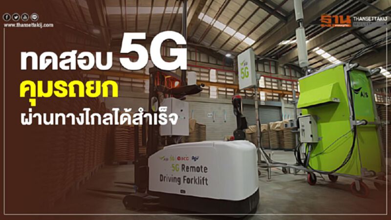 ทดสอบ5Gคุมรถยกผ่านทางไกลได้สำเร็จ ทดสอบ5Gคุมรถยกผ่านทางไกลได้สำเร็จ