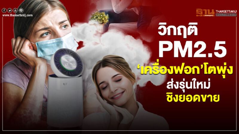 วิกฤติPM2.5 ‘เครื่องฟอก’โตพุ่ง ส่งรุ่นใหม่ชิงยอดขาย วิกฤติPM2.5 ‘เครื่องฟอก’โตพุ่ง ส่งรุ่นใหม่ชิงยอดขาย