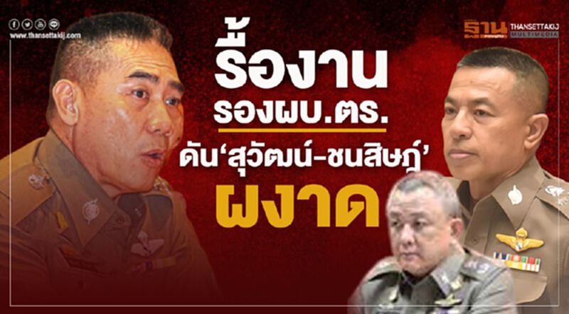 “จักรทิพย์”รื้องานรองผบ.ตร.ดัน“สุวัฒน์-ชนสิษฎ์”ผงาด “จักรทิพย์”รื้องานรองผบ.ตร.ดัน“สุวัฒน์-ชนสิษฎ์”ผงาด