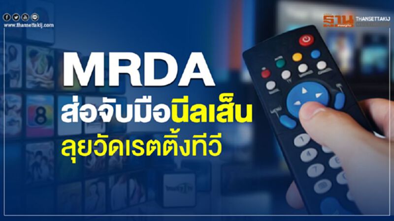MRDA ส่อจับมือนีลเส็น ลุยวัดเรตติ้งทีวี MRDA ส่อจับมือนีลเส็น ลุยวัดเรตติ้งทีวี
