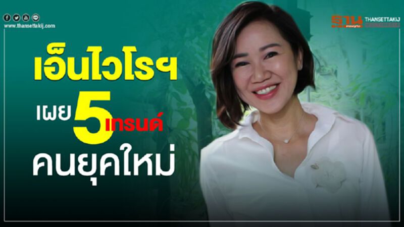 เอ็นไวโรฯเผย5เทรนด์คนยุคใหม่ เอ็นไวโรฯเผย5เทรนด์คนยุคใหม่