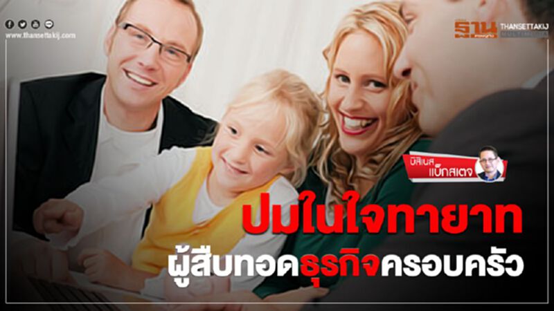ปมในใจทายาท ผู้สืบทอดธุรกิจครอบครัว ปมในใจทายาท ผู้สืบทอดธุรกิจครอบครัว