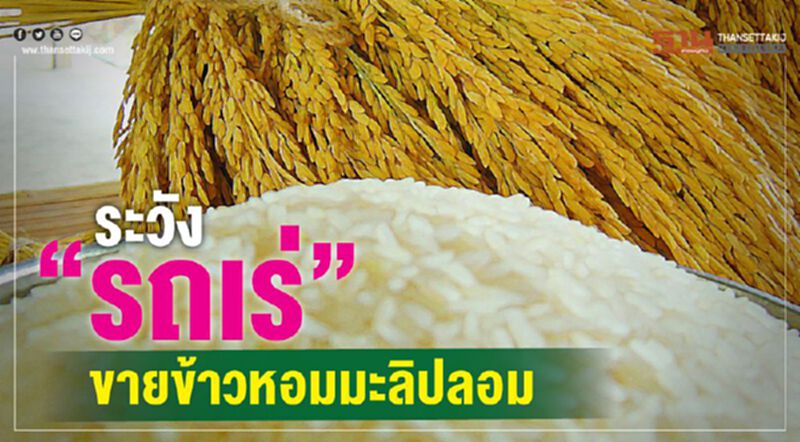 ระวัง “รถเร่” ขายข้าวหอมมะลิปลอม ระวัง “รถเร่” ขายข้าวหอมมะลิปลอม