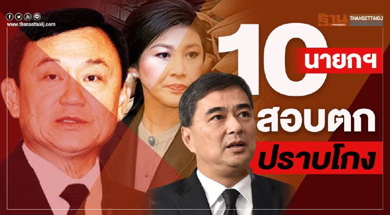 ย้อนรอย 24 ปี “10 นายกฯ” สอบตก “ปราบโกง”