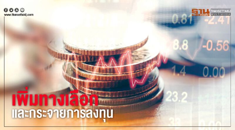 เพิ่มทางเลือกและกระจายการลงทุน เพิ่มทางเลือกและกระจายการลงทุน