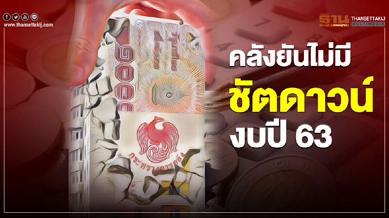 คลังยันไม่มีชัตดาวน์งบปี 63 คลังยันไม่มีชัตดาวน์งบปี 63