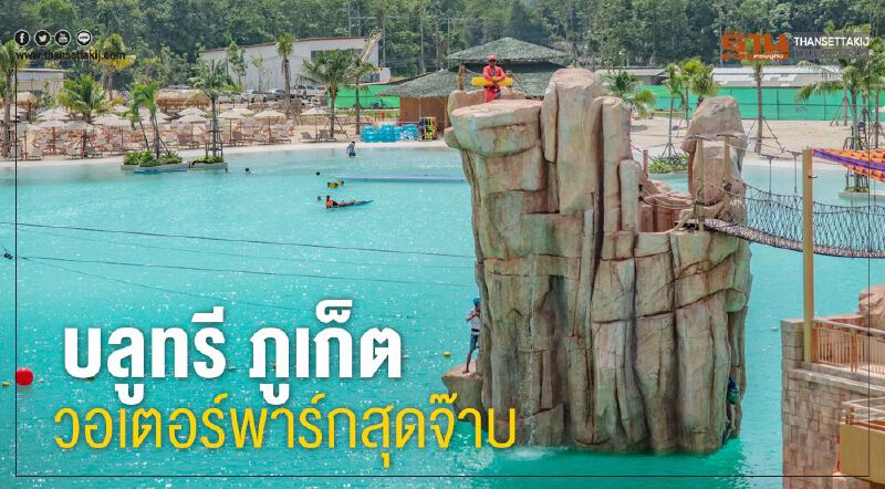 บลูทรี ภูเก็ต  วอเตอร์พาร์กสุดจ๊าบ