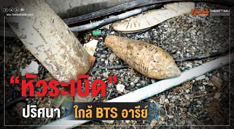 ระทึกกลางกรุง พบ “หัวระเบิด” ใกล้บีทีเอสอารีย์ ระทึกกลางกรุง พบ “หัวระเบิด” ใกล้บีทีเอสอารีย์