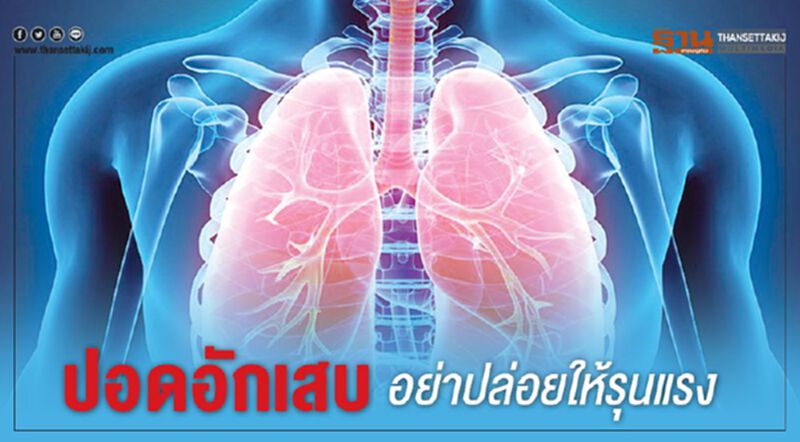 ปอดอักเสบอย่าปล่อยให้รุนแรง ปอดอักเสบอย่าปล่อยให้รุนแรง