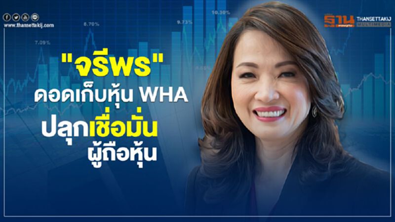 “จรีพร" ดอดเก็บหุ้น WHA ปลุกเชื่อมั่นผู้ถือหุ้น “จรีพร" ดอดเก็บหุ้น WHA ปลุกเชื่อมั่นผู้ถือหุ้น