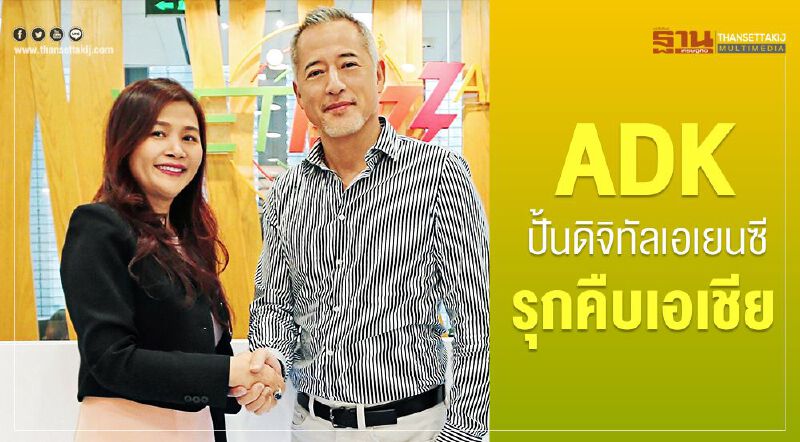 ADK ปั้นดิจิทัลเอเจนซีรุกคืบเอเชีย