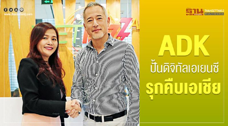 ADK ปั้นดิจิทัลเอเจนซีรุกคืบเอเชีย ADK ปั้นดิจิทัลเอเจนซีรุกคืบเอเชีย