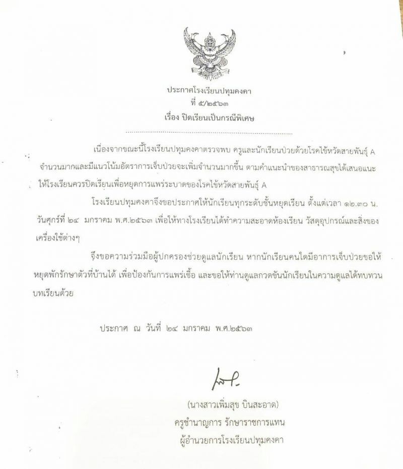 ปทุมคงคา หยุดเรียนกรณีพิเศษ หลังครู-นร.เป็นหวัดหลายราย