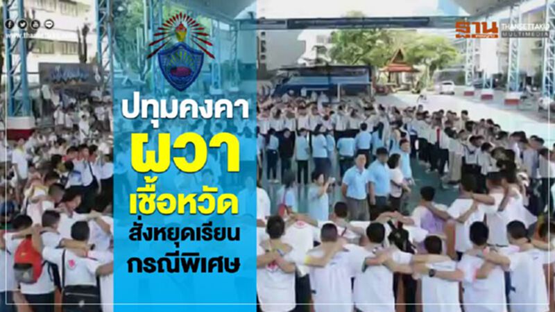 ปทุมคงคา หยุดเรียนกรณีพิเศษ หลังครู-นร.เป็นหวัดหลายราย ปทุมคงคา หยุดเรียนกรณีพิเศษ หลังครู-นร.เป็นหวัดหลายราย