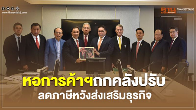 หอการค้าฯถกคลังปรับ ลดภาษีหวังส่งเสริมธุรกิจ หอการค้าฯถกคลังปรับ ลดภาษีหวังส่งเสริมธุรกิจ
