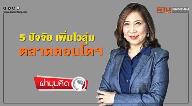 5 ปัจจัย เพิ่มโวลุ่ม ตลาดคอนโดฯ 5 ปัจจัย เพิ่มโวลุ่ม ตลาดคอนโดฯ