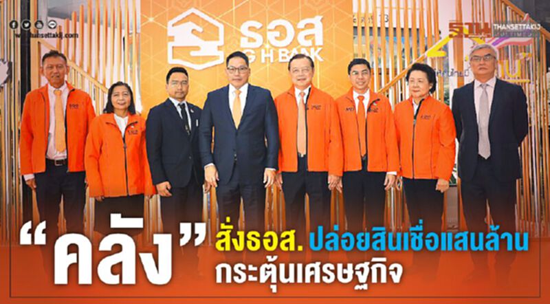 “คลัง” สั่งธอส.ปล่อยสินเชื่อแสนล้าน กระตุ้นเศรษฐกิจ “คลัง” สั่งธอส.ปล่อยสินเชื่อแสนล้าน กระตุ้นเศรษฐกิจ