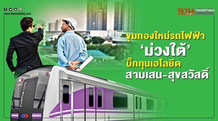ขุมทองใหม่รถไฟฟ้า ‘ม่วงใต้’ บิ๊กทุนเฮโลยึด สามเสน-สุขสวัสดิ์ ขุมทองใหม่รถไฟฟ้า ‘ม่วงใต้’ บิ๊กทุนเฮโลยึด สามเสน-สุขสวัสดิ์