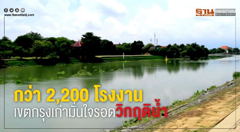 กว่า 2,200 โรงงานเขตกรุงเก่ามั่นใจรอดวิกฤติน้ำ(มีคลิป) กว่า 2,200 โรงงานเขตกรุงเก่ามั่นใจรอดวิกฤติน้ำ(มีคลิป)