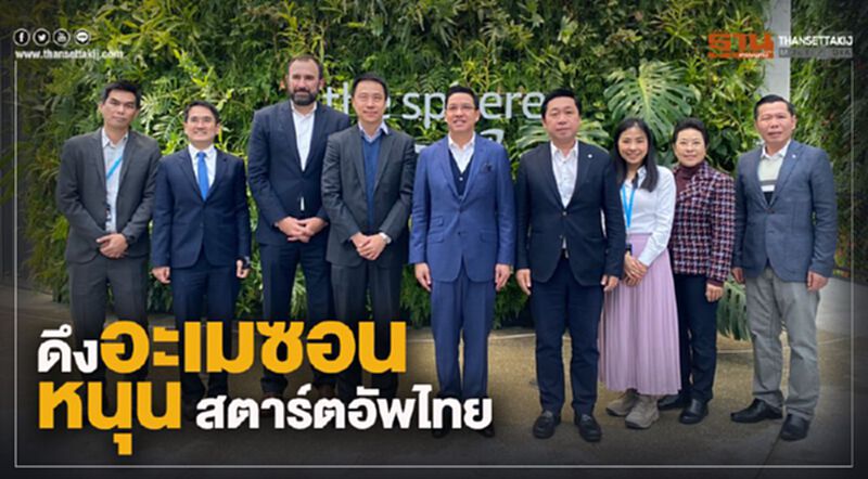 ดึงอะเมซอน หนุน สตาร์ตอัพไทย ดึงอะเมซอน หนุน สตาร์ตอัพไทย