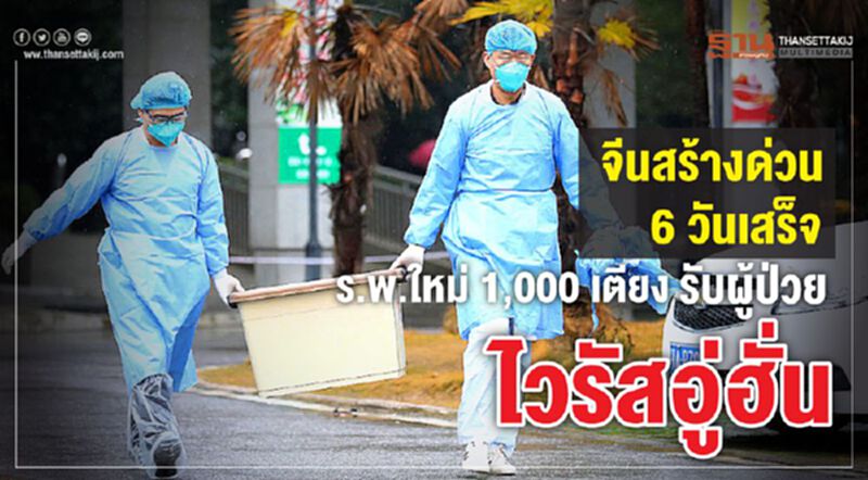 จีนสร้างด่วน 6 วันเสร็จ ร.พ.ใหม่ 1,000 เตียง รับผู้ป่วยไวรัสอู่ฮั่น จีนสร้างด่วน 6 วันเสร็จ ร.พ.ใหม่ 1,000 เตียง รับผู้ป่วยไวรัสอู่ฮั่น