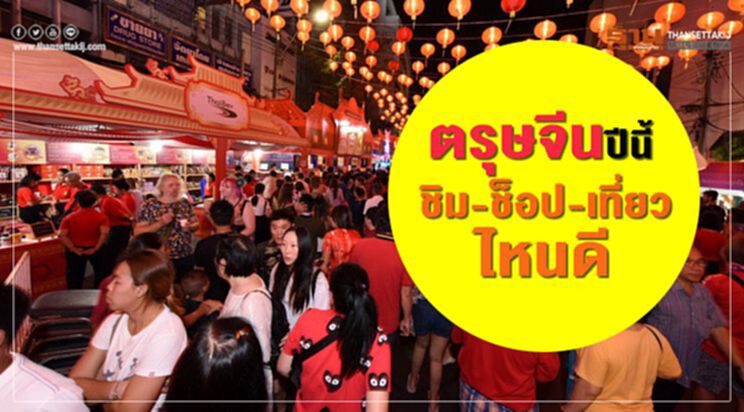 ตรุษจีนปีนี้ ชิม-ช็อป-เที่ยวไหนดี ตรุษจีนปีนี้ ชิม-ช็อป-เที่ยวไหนดี