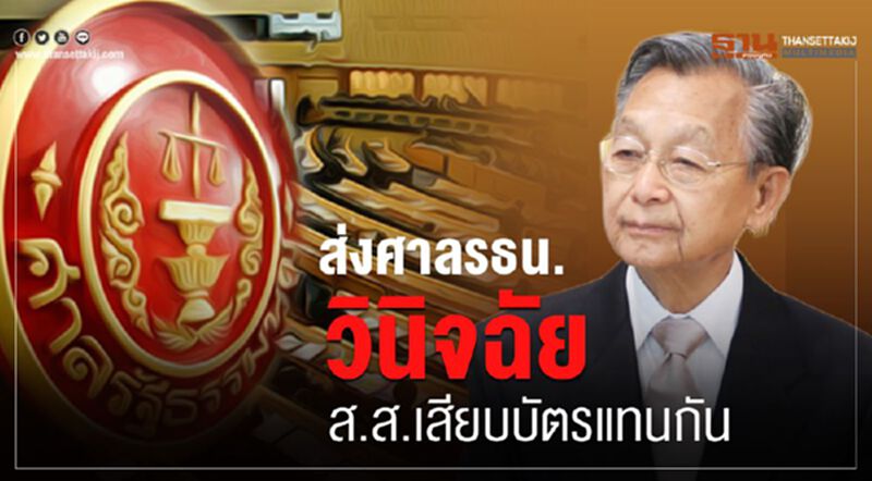 ส่งศาลรธน.วินิจฉัยส.ส.เสียบบัตรแทนกัน ส่งศาลรธน.วินิจฉัยส.ส.เสียบบัตรแทนกัน
