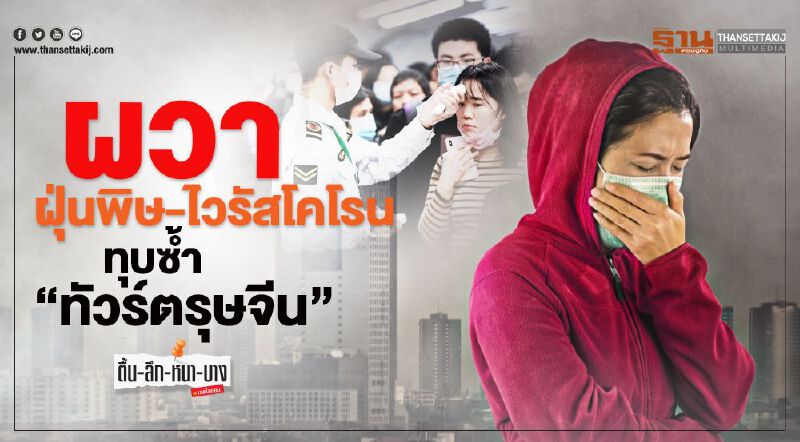 ผวาฝุ่นพิษ-ไวรัสโคโรนา  ทุบซ้ำ “ทัวร์ตรุษจีน” 