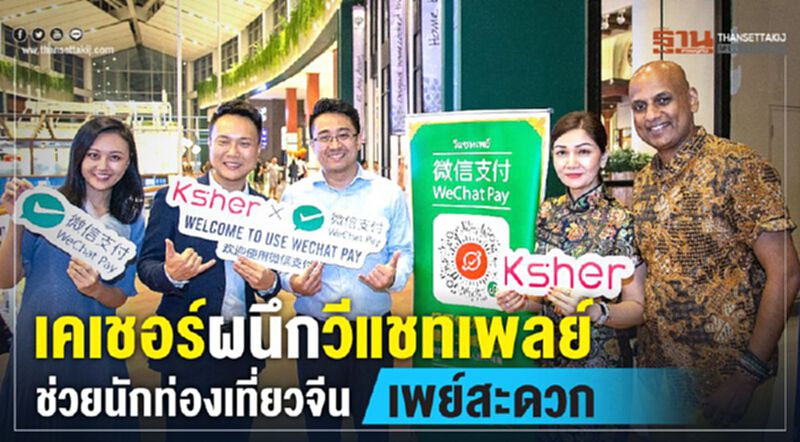 เคเชอร์ผนึกวีแชทเพลย์ ช่วยนักท่องเที่ยวจีนเพย์สะดวก เคเชอร์ผนึกวีแชทเพลย์ ช่วยนักท่องเที่ยวจีนเพย์สะดวก