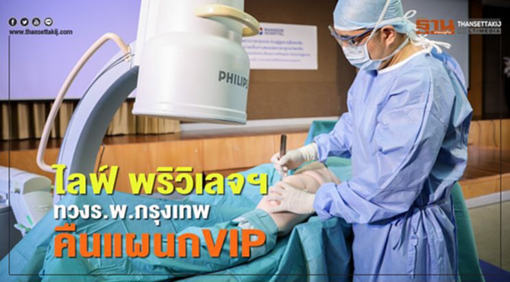 ไลฟ์ พริวิเลจ คลับ ทวง ร.พ. กรุงเทพ คืน 'แผนก VIP' ไลฟ์ พริวิเลจ คลับ ทวง ร.พ. กรุงเทพ คืน 'แผนก VIP'